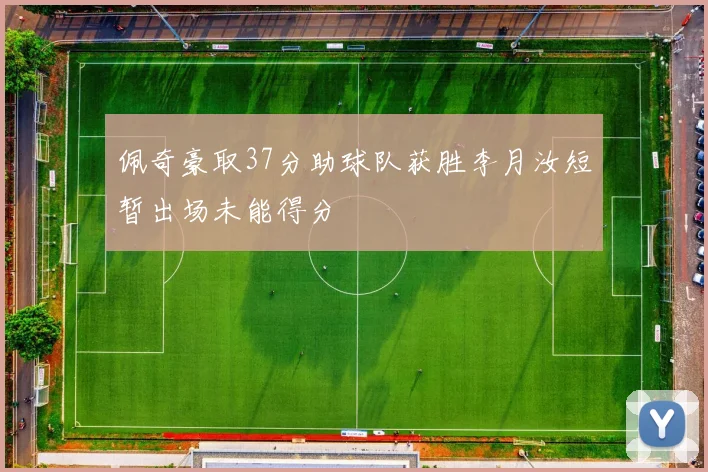佩奇豪取37分助球队获胜李月汝短暂出场未能得分