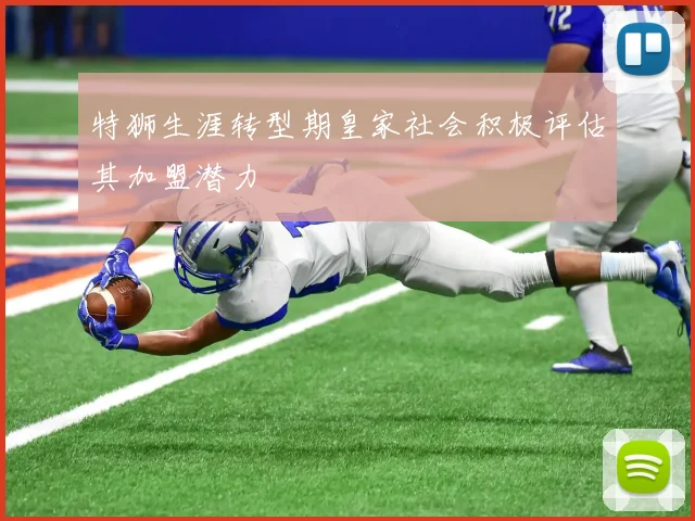 特狮生涯转型期皇家社会积极评估其加盟潜力