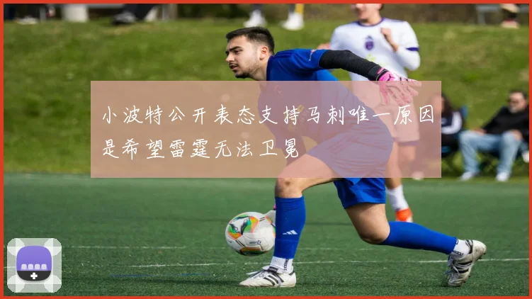 小波特公开表态支持马刺唯一原因是希望雷霆无法卫冕