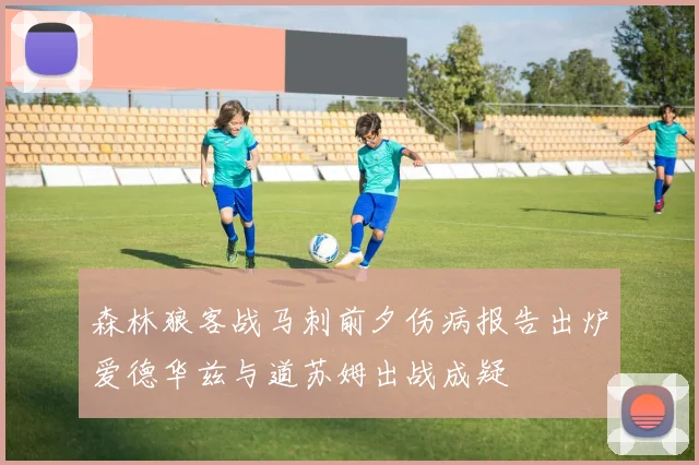 森林狼客战马刺前夕伤病报告出炉爱德华兹与道苏姆出战成疑