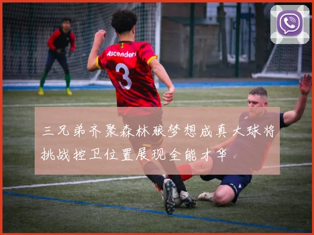三兄弟齐聚森林狼梦想成真大球将挑战控卫位置展现全能才华