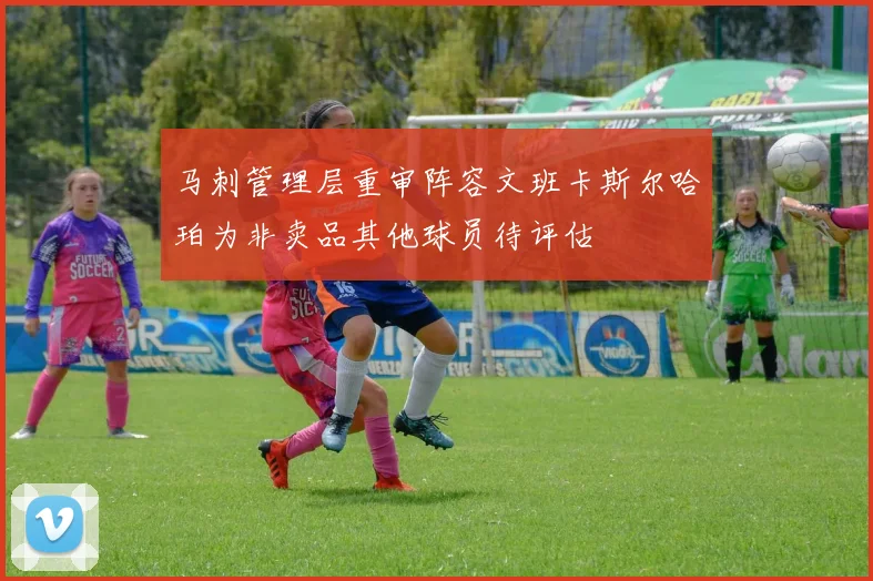 马刺管理层重审阵容文班卡斯尔哈珀为非卖品其他球员待评估