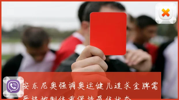 安东尼奥强调奥运健儿追求金牌需严格控制体重保持最佳状态