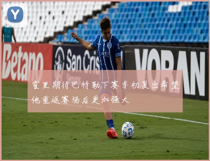 霍里期待巴特勒下赛季初复出希望他重返赛场后更加强大
