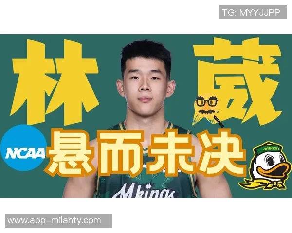 林葳分享NCAA比赛强度与国际赛场相似的适应经历与挑战 林葳分享NCAA比赛强度与国际赛场相似的适应经历与挑战