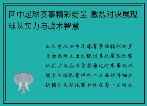 回中足球赛事精彩纷呈 激烈对决展现球队实力与战术智慧