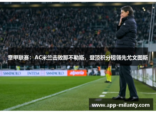 意甲联赛：AC米兰击败那不勒斯，登顶积分榜领先尤文图斯