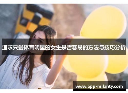 追求只爱体育明星的女生是否容易的方法与技巧分析
