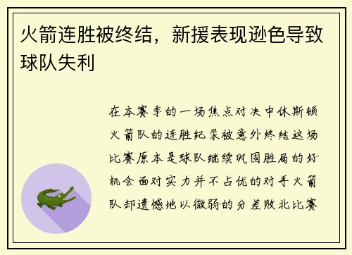 火箭连胜被终结，新援表现逊色导致球队失利