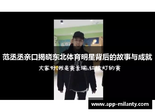 范丞丞亲口揭晓东北体育明星背后的故事与成就