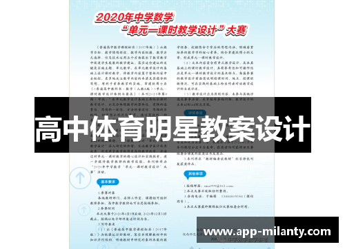 高中体育明星教案设计