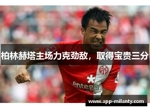 柏林赫塔主场力克劲敌，取得宝贵三分
