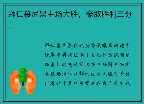 拜仁慕尼黑主场大胜，豪取胜利三分！