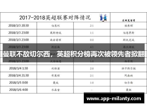 曼联不敌切尔西，英超积分榜再次被领先者掀翻