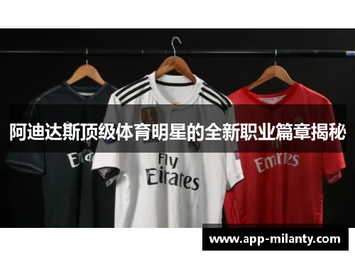阿迪达斯顶级体育明星的全新职业篇章揭秘