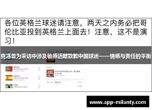 克洛普为采访中涉及敏感话题致歉中国球迷——情感与责任的平衡