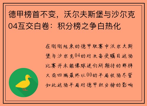 德甲榜首不变，沃尔夫斯堡与沙尔克04互交白卷：积分榜之争白热化