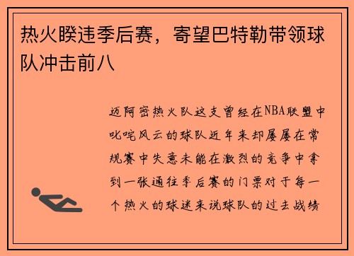 热火睽违季后赛，寄望巴特勒带领球队冲击前八
