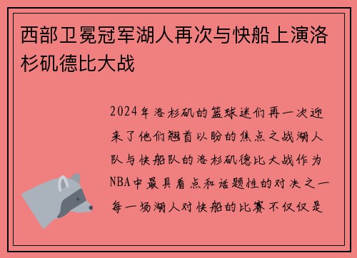 西部卫冕冠军湖人再次与快船上演洛杉矶德比大战