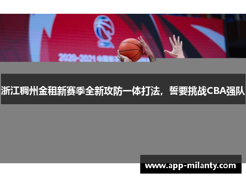 浙江稠州金租新赛季全新攻防一体打法，誓要挑战CBA强队