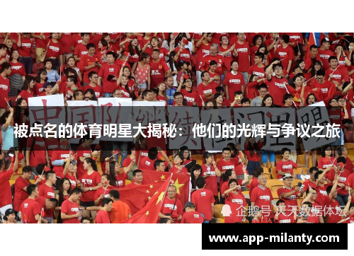被点名的体育明星大揭秘：他们的光辉与争议之旅