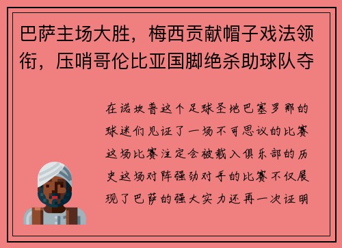 巴萨主场大胜，梅西贡献帽子戏法领衔，压哨哥伦比亚国脚绝杀助球队夺3分