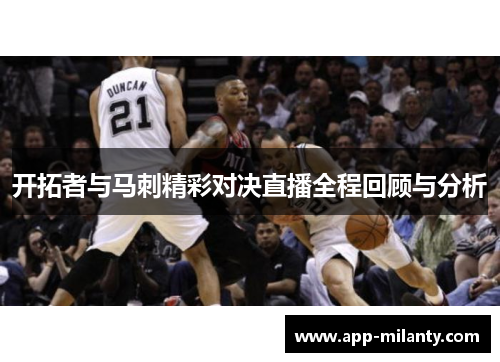 开拓者与马刺精彩对决直播全程回顾与分析