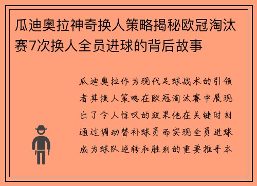 瓜迪奥拉神奇换人策略揭秘欧冠淘汰赛7次换人全员进球的背后故事