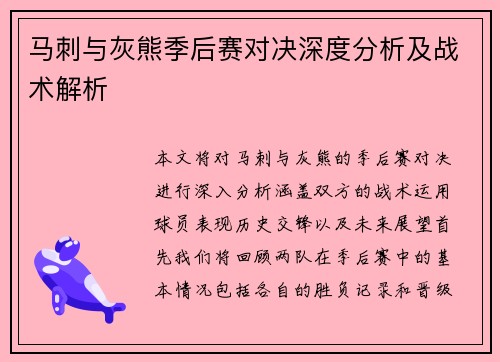 马刺与灰熊季后赛对决深度分析及战术解析